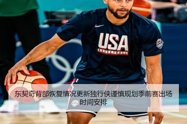 东契奇背部恢复情况更新独行侠谨慎规划季前赛出场时间安排